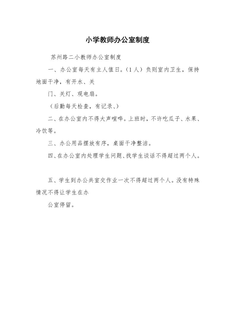 文秘写作_管理制度_小学教师办公室制度_2