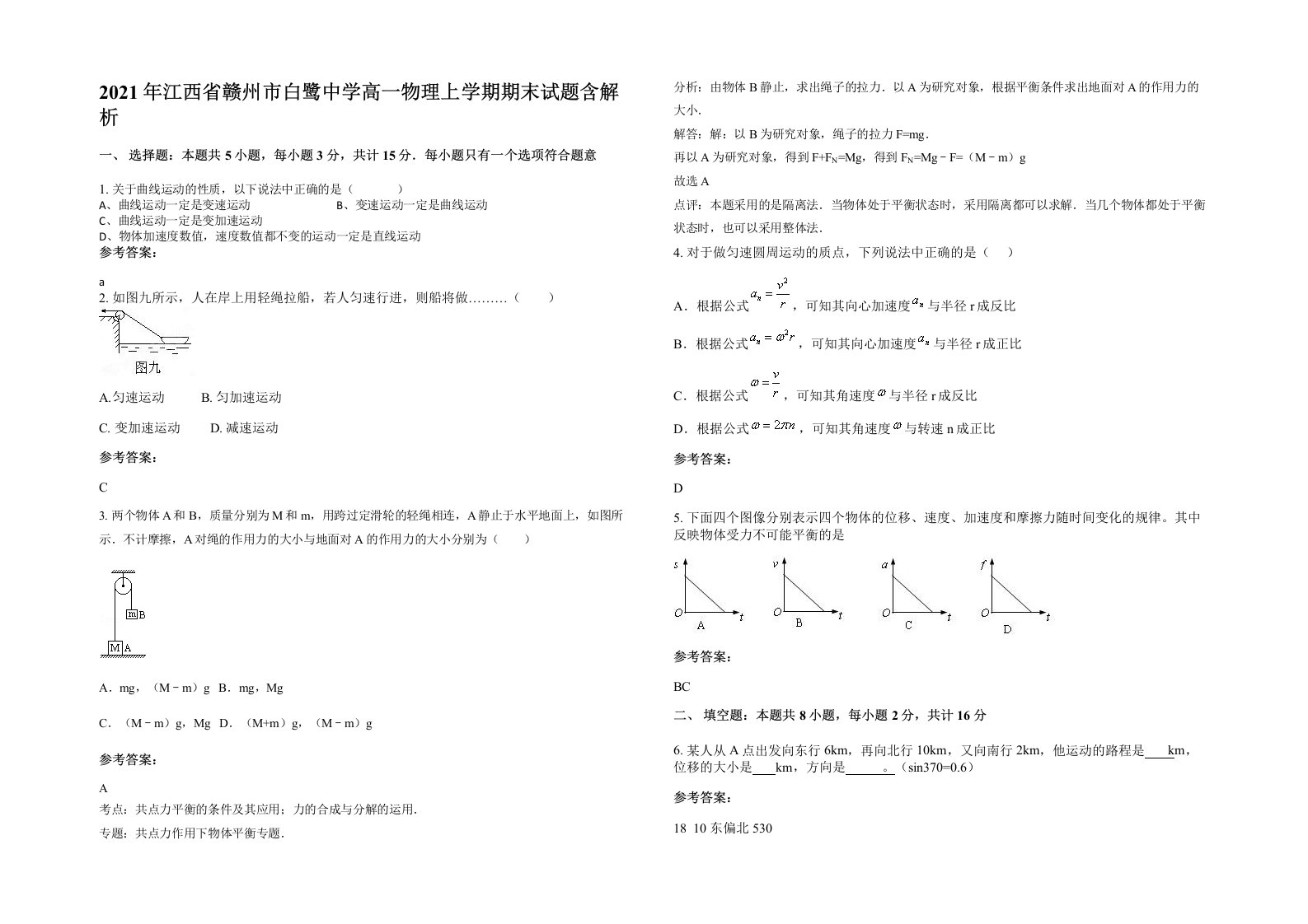 2021年江西省赣州市白鹭中学高一物理上学期期末试题含解析