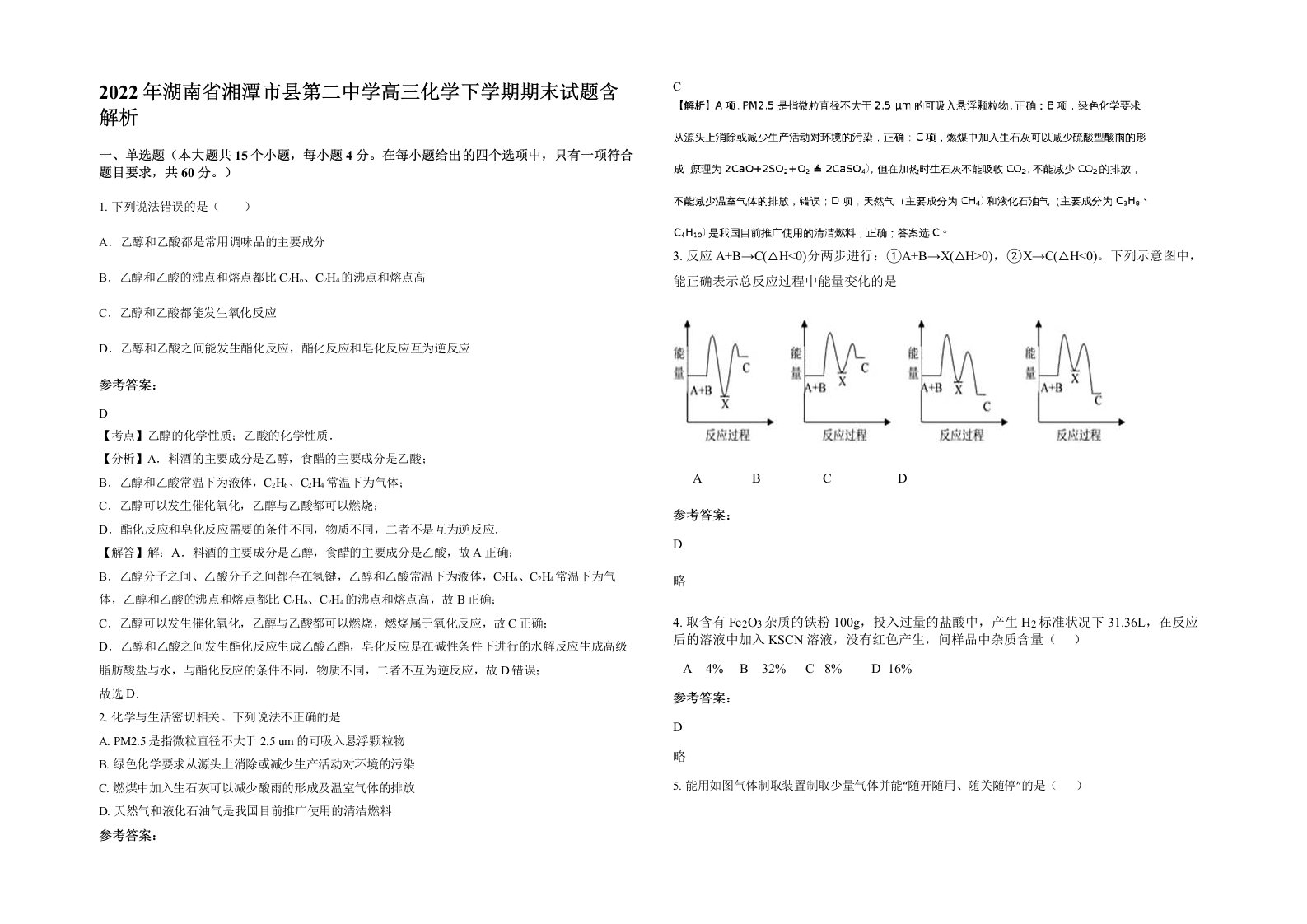 2022年湖南省湘潭市县第二中学高三化学下学期期末试题含解析