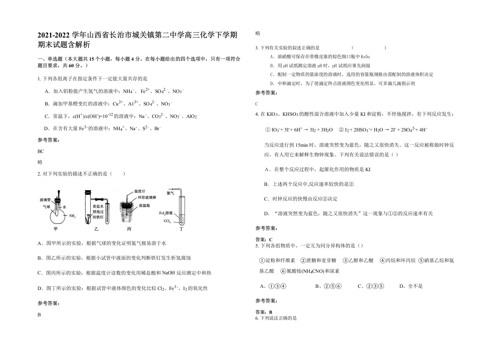 2021-2022学年山西省长治市城关镇第二中学高三化学下学期期末试题含解析