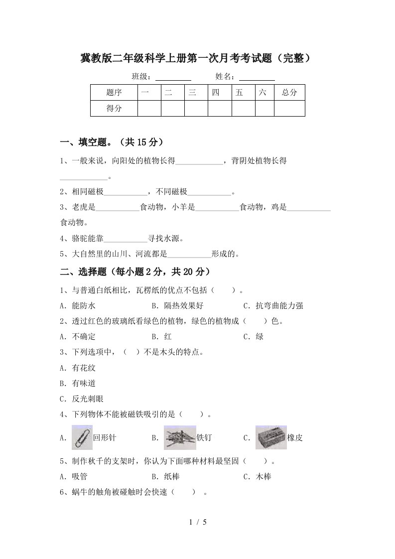 冀教版二年级科学上册第一次月考考试题完整