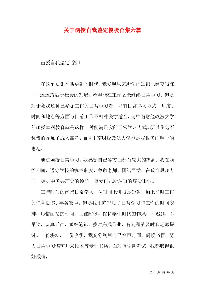 关于函授自我鉴定模板合集六篇