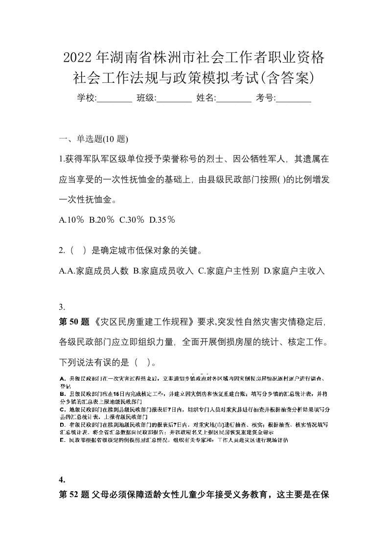 2022年湖南省株洲市社会工作者职业资格社会工作法规与政策模拟考试含答案