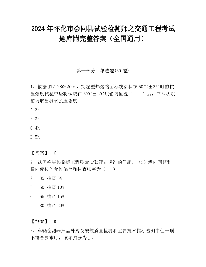 2024年怀化市会同县试验检测师之交通工程考试题库附完整答案（全国通用）