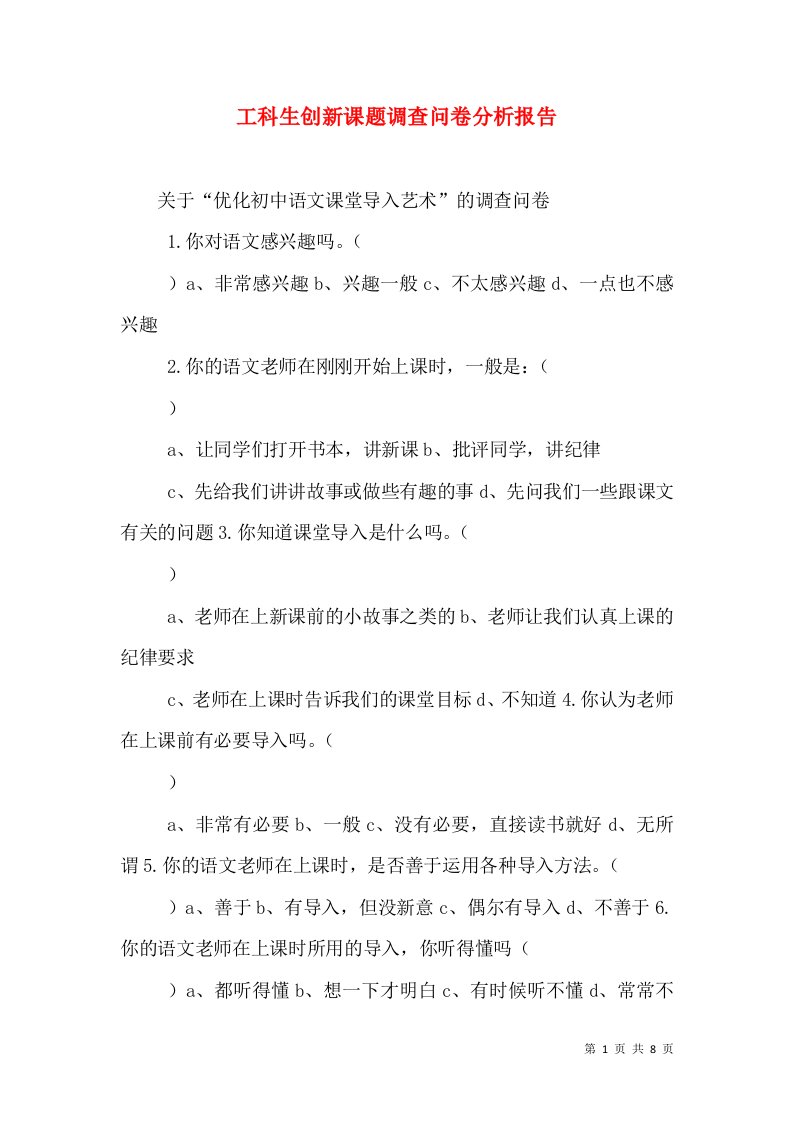 工科生创新课题调查问卷分析报告（一）