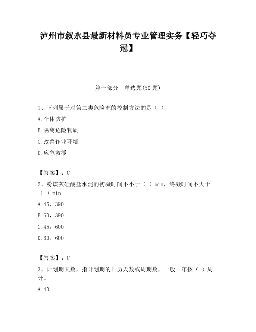 泸州市叙永县最新材料员专业管理实务【轻巧夺冠】