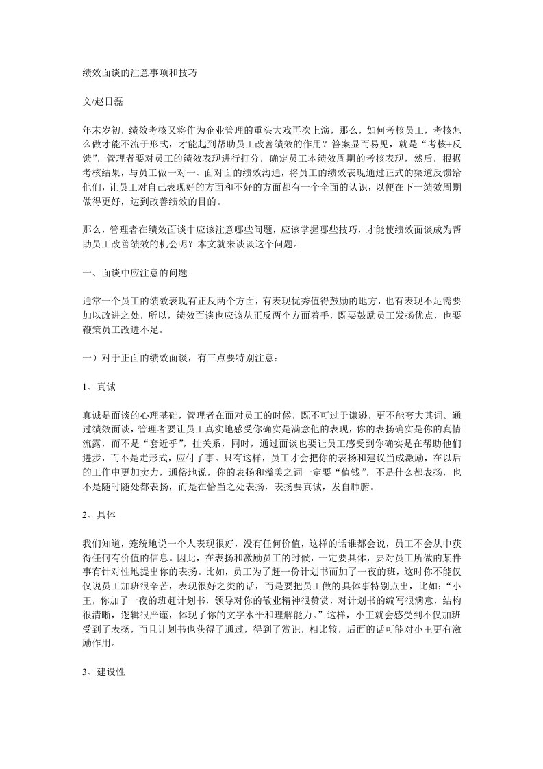 绩效面谈的注意事项和技巧