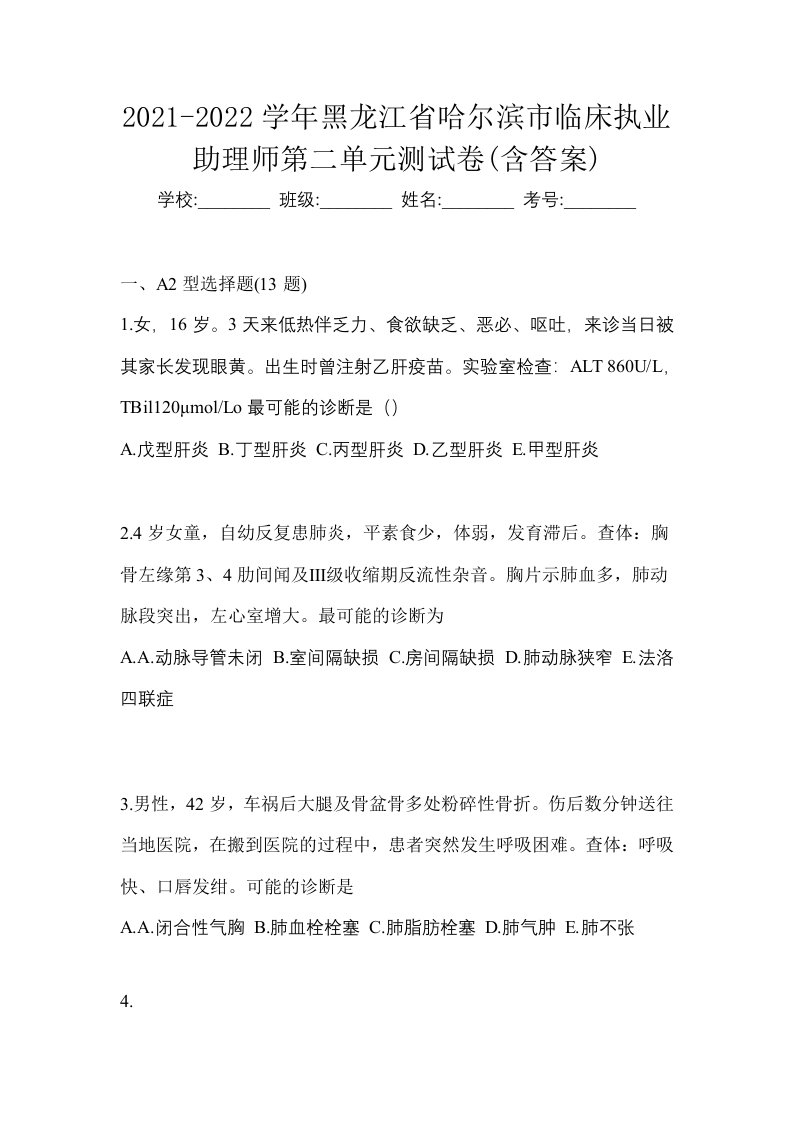 2021-2022学年黑龙江省哈尔滨市临床执业助理师第二单元测试卷含答案