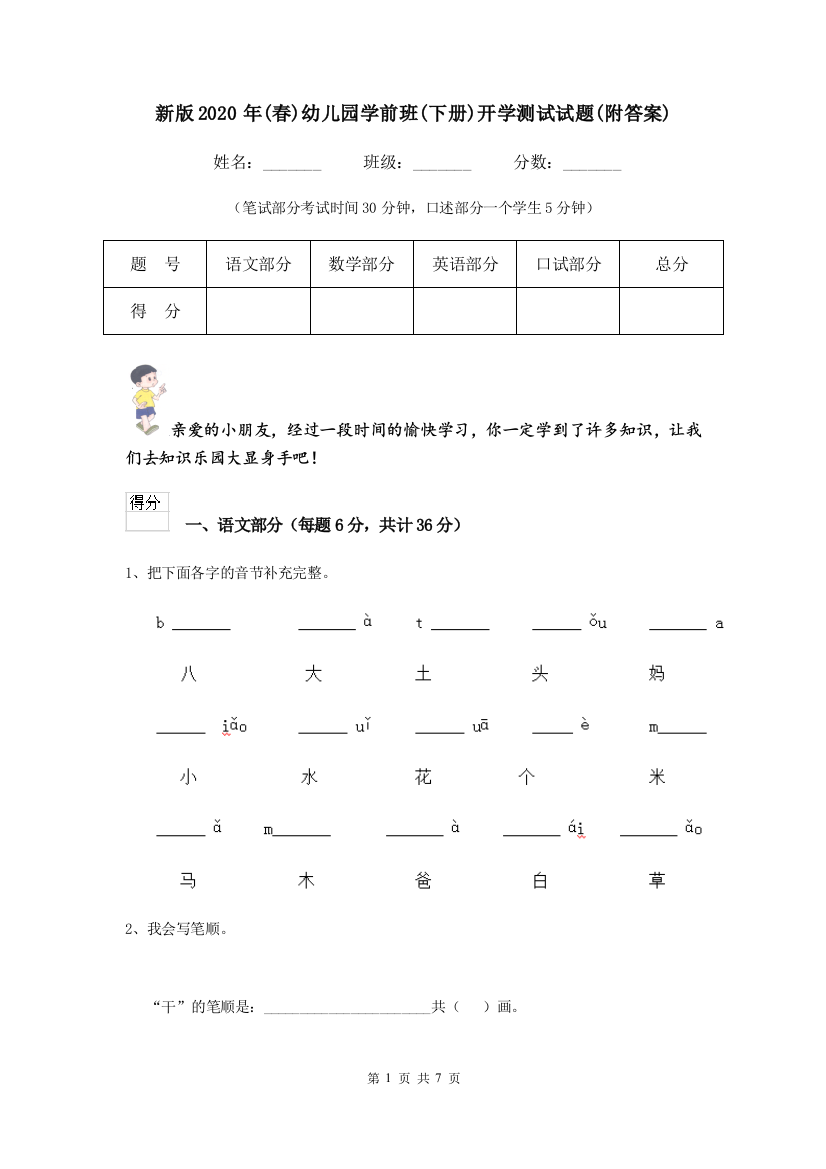 新版2020年(春)幼儿园学前班(下册)开学测试试题(附答案)