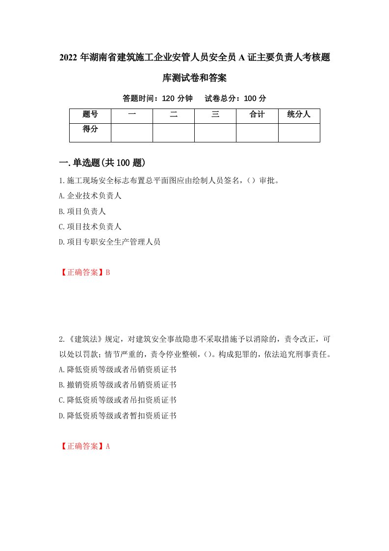 2022年湖南省建筑施工企业安管人员安全员A证主要负责人考核题库测试卷和答案第51次