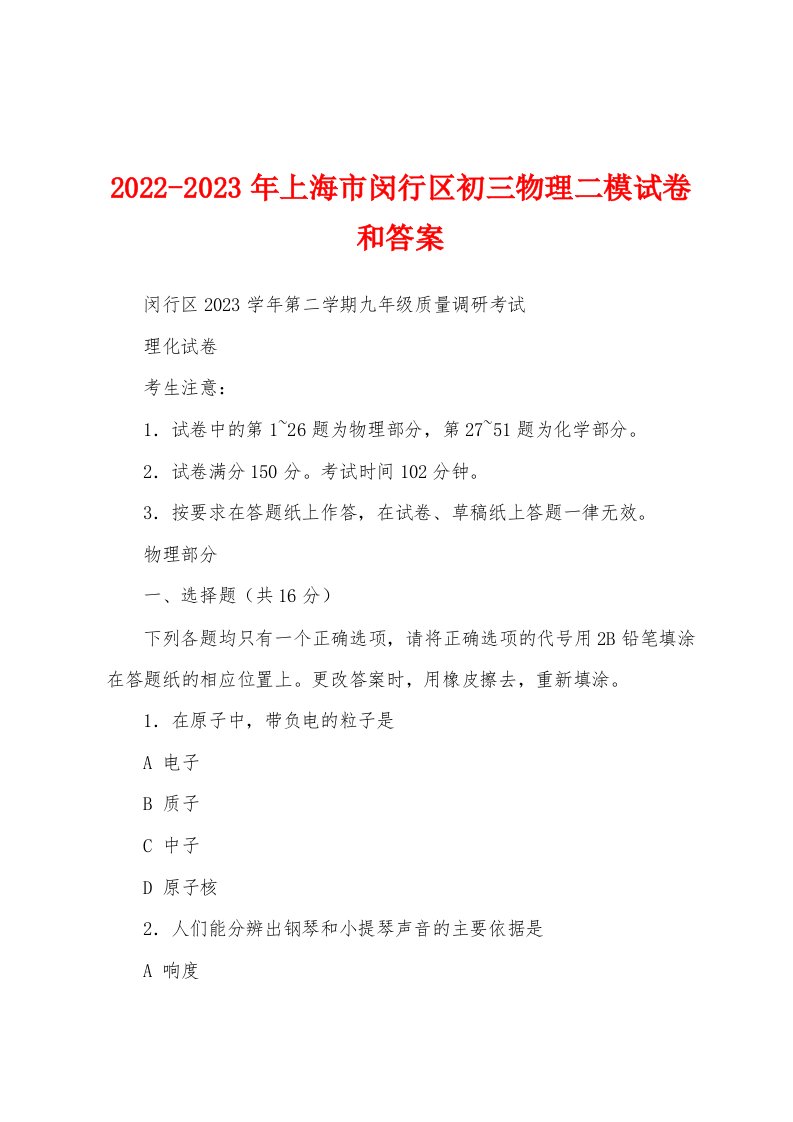 2022-2023年上海市闵行区初三物理二模试卷和答案