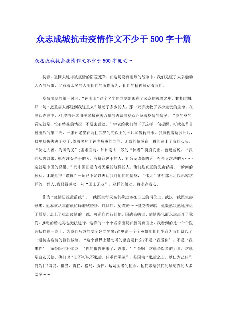 众志成城抗击疫情作文不少于500字十篇