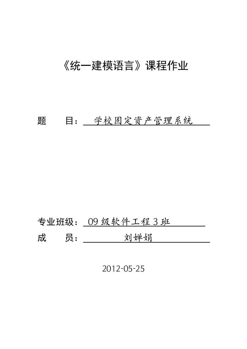 学校固定资产管理系统建模