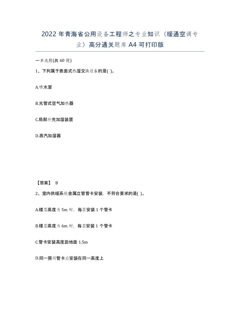 2022年青海省公用设备工程师之专业知识暖通空调专业高分通关题库A4可打印版