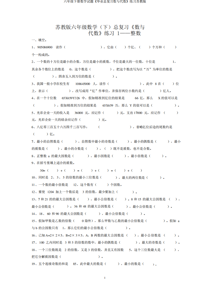 六年级下册数学试题《毕业总复习数与代数》练习苏教版