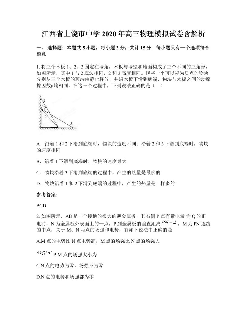 江西省上饶市中学2020年高三物理模拟试卷含解析