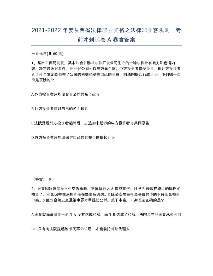 2021-2022年度陕西省法律职业资格之法律职业客观题一考前冲刺试卷A卷含答案