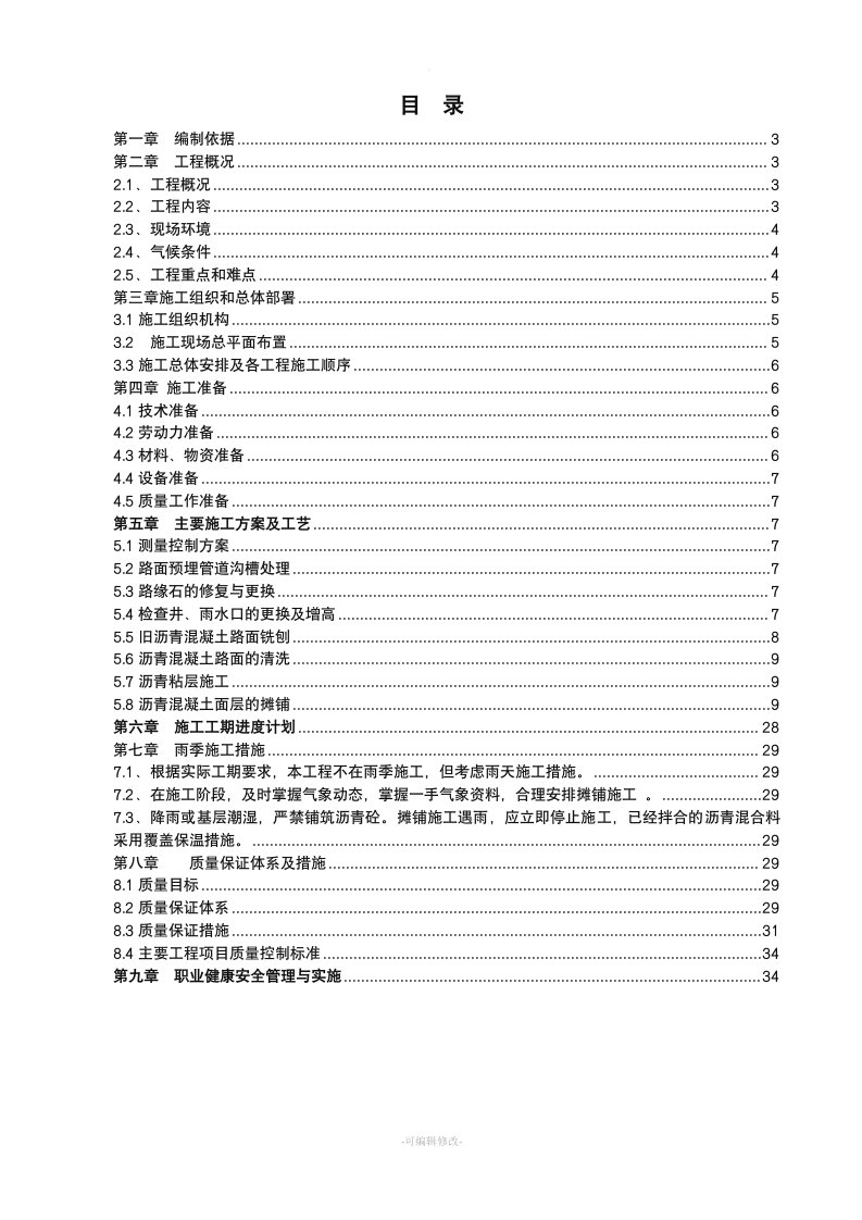 沥青混凝土罩面施工组织设计