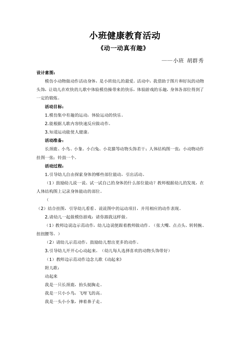 （中小学资料）小班健康教育活动