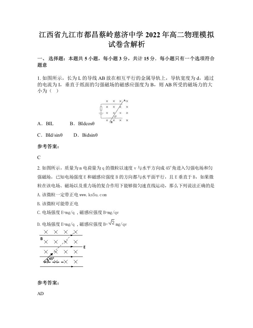 江西省九江市都昌蔡岭慈济中学2022年高二物理模拟试卷含解析