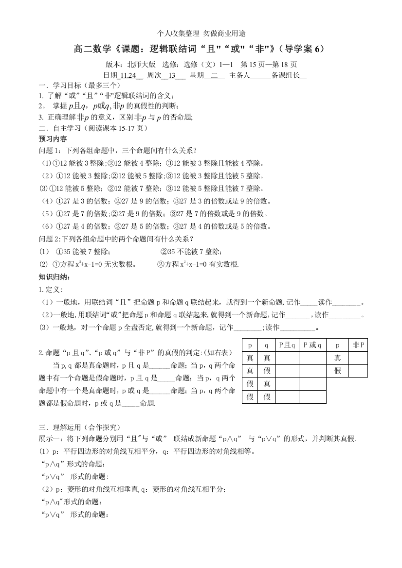 逻辑联结词“且”“或”“非”导学案