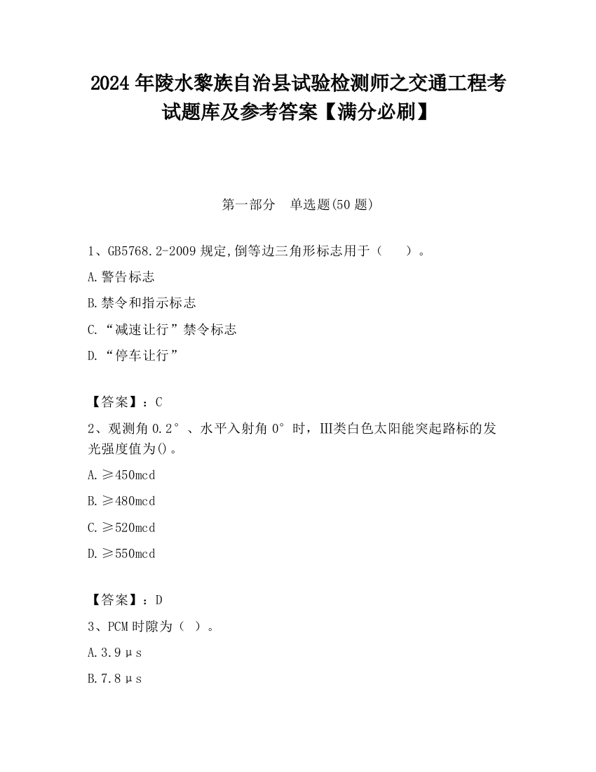 2024年陵水黎族自治县试验检测师之交通工程考试题库及参考答案【满分必刷】