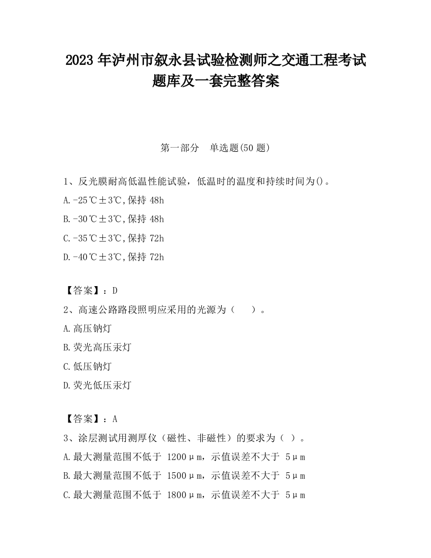 2023年泸州市叙永县试验检测师之交通工程考试题库及一套完整答案