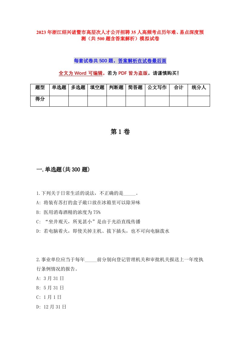 2023年浙江绍兴诸暨市高层次人才公开招聘35人高频考点历年难易点深度预测共500题含答案解析模拟试卷