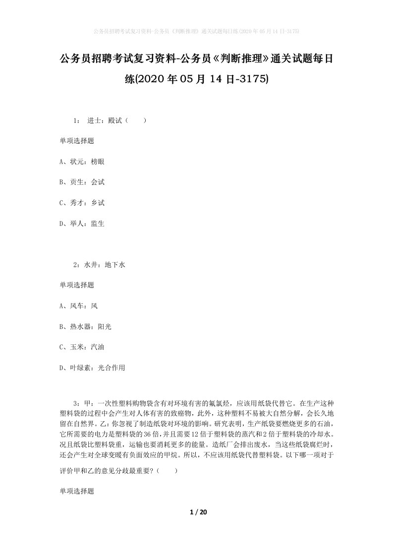 公务员招聘考试复习资料-公务员判断推理通关试题每日练2020年05月14日-3175