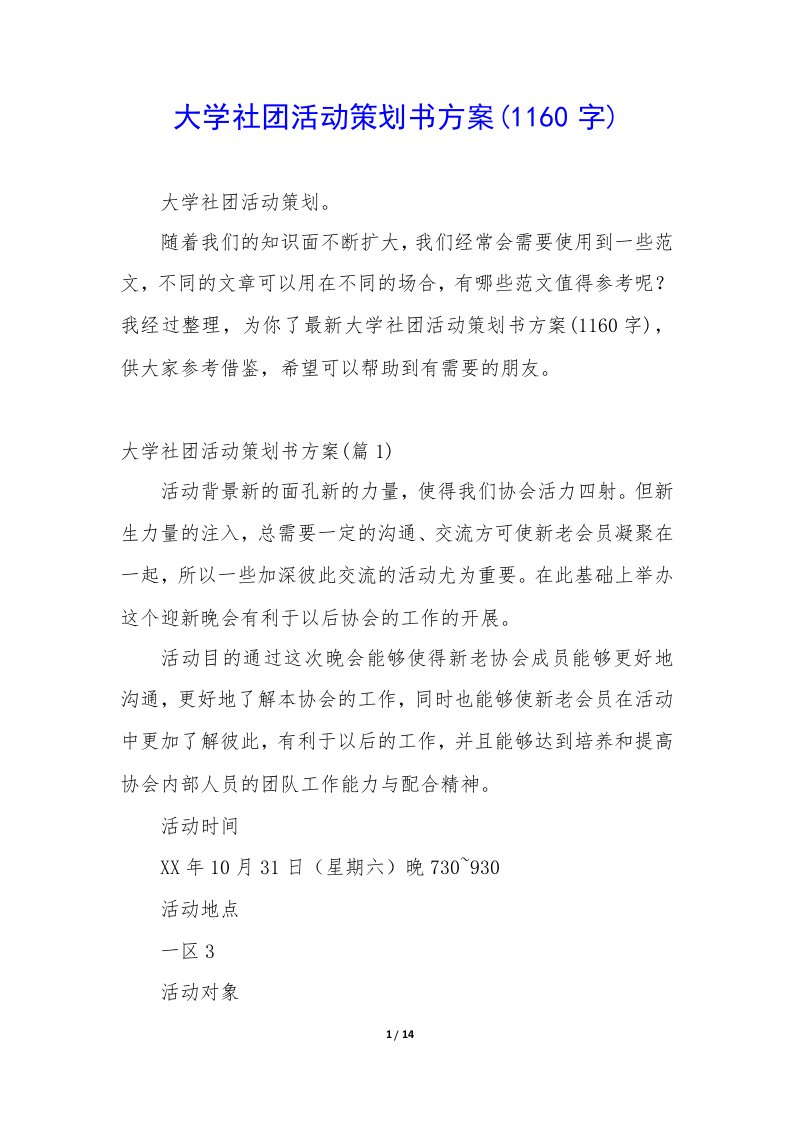 大学社团活动策划书方案(1160字)