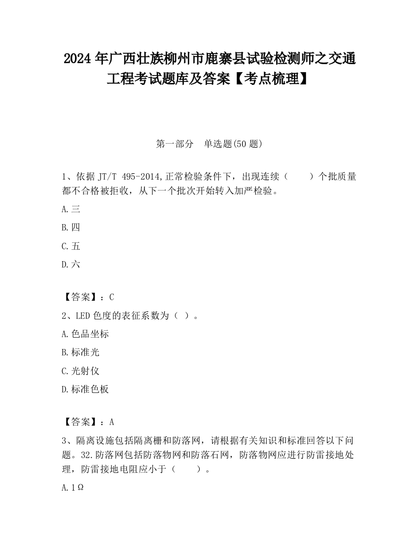 2024年广西壮族柳州市鹿寨县试验检测师之交通工程考试题库及答案【考点梳理】