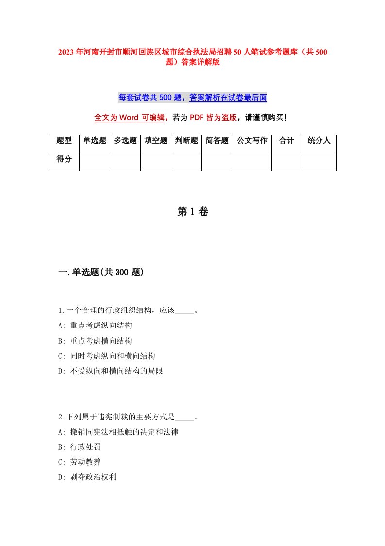 2023年河南开封市顺河回族区城市综合执法局招聘50人笔试参考题库共500题答案详解版