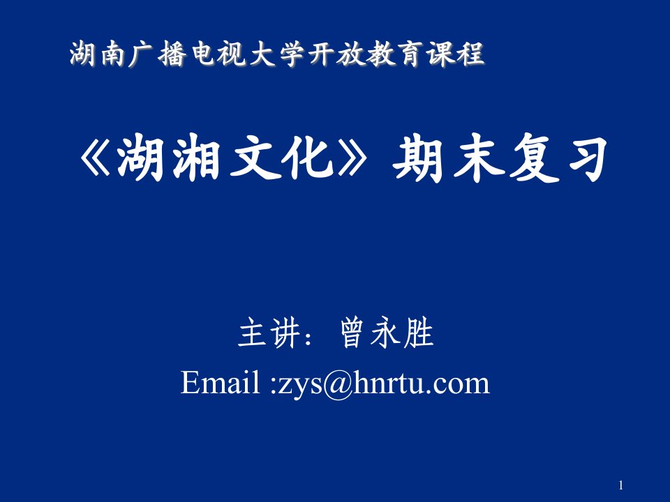 《湖湘文化》期末复习要点