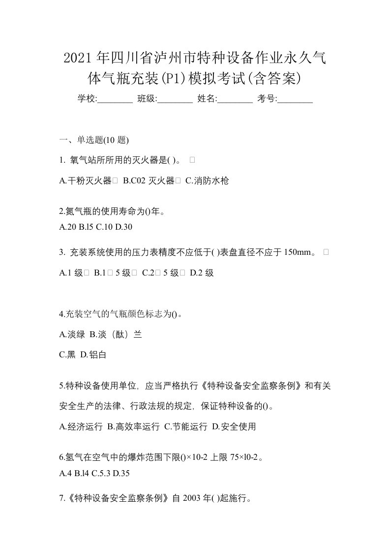 2021年四川省泸州市特种设备作业永久气体气瓶充装P1模拟考试含答案