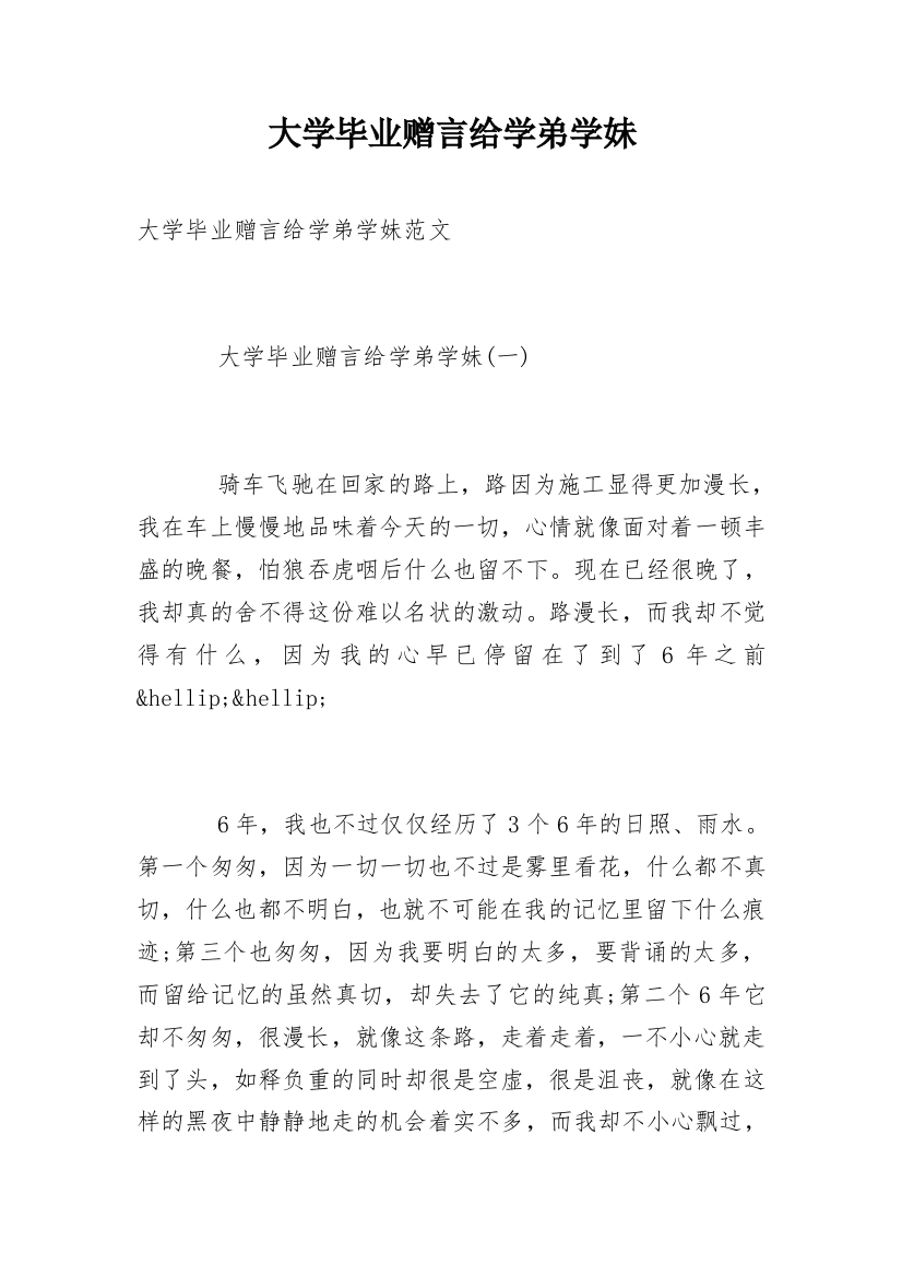 大学毕业赠言给学弟学妹_1