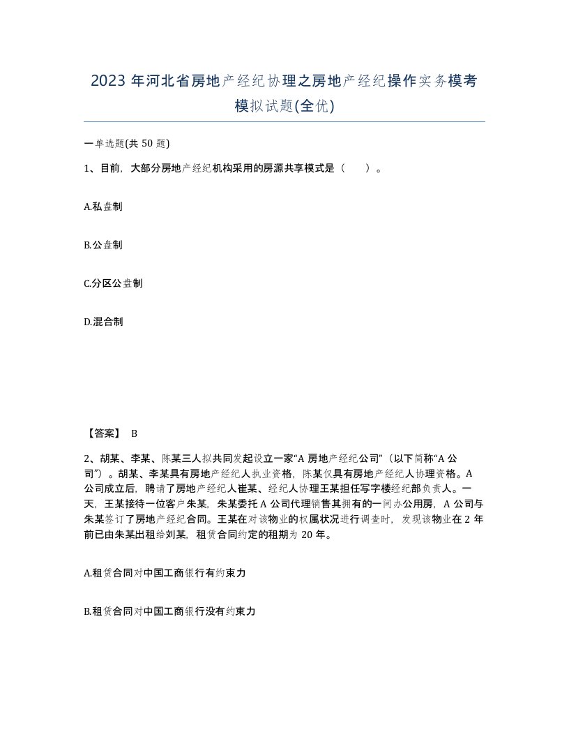 2023年河北省房地产经纪协理之房地产经纪操作实务模考模拟试题全优