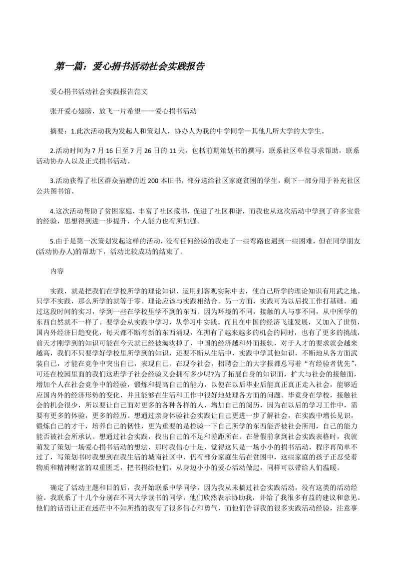 爱心捐书活动社会实践报告[修改版]