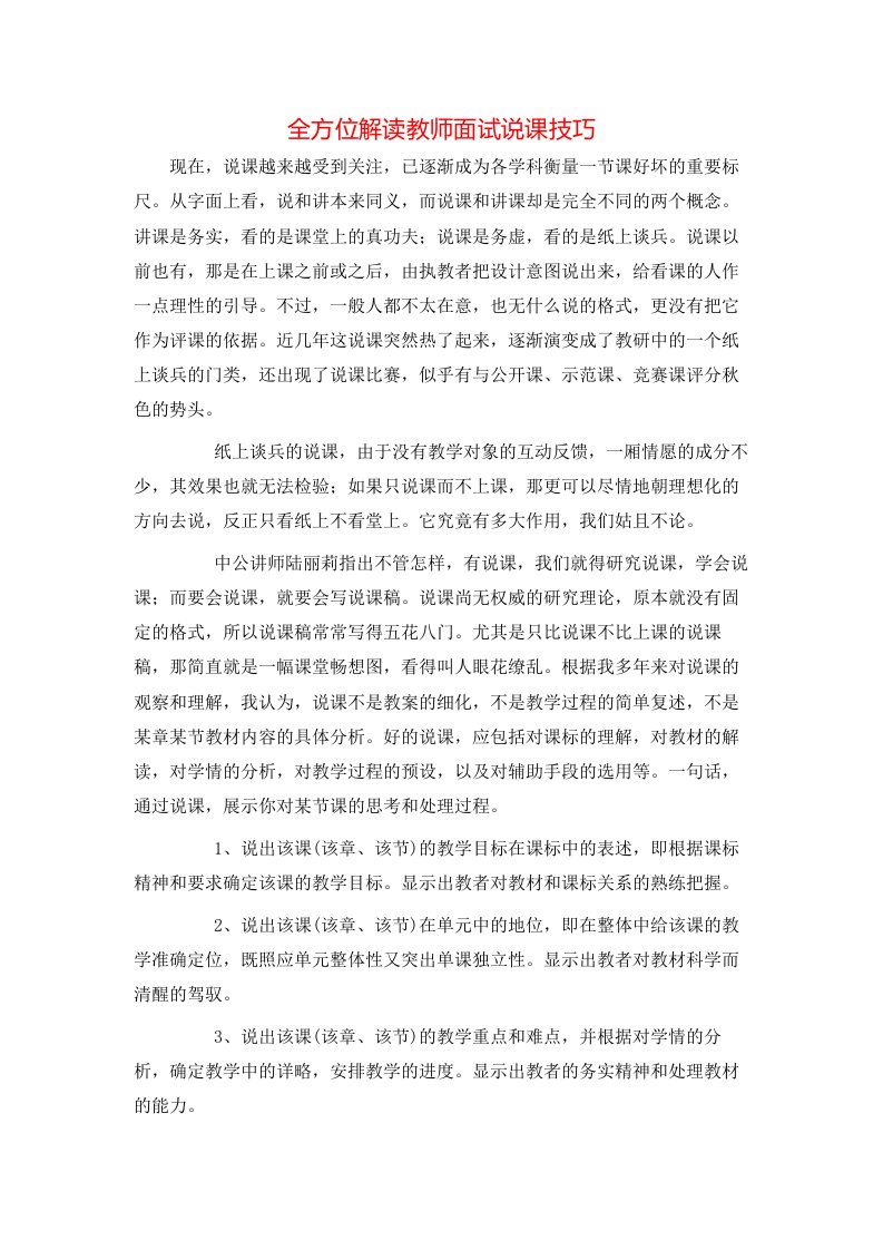 精选全方位解读教师面试说课技巧