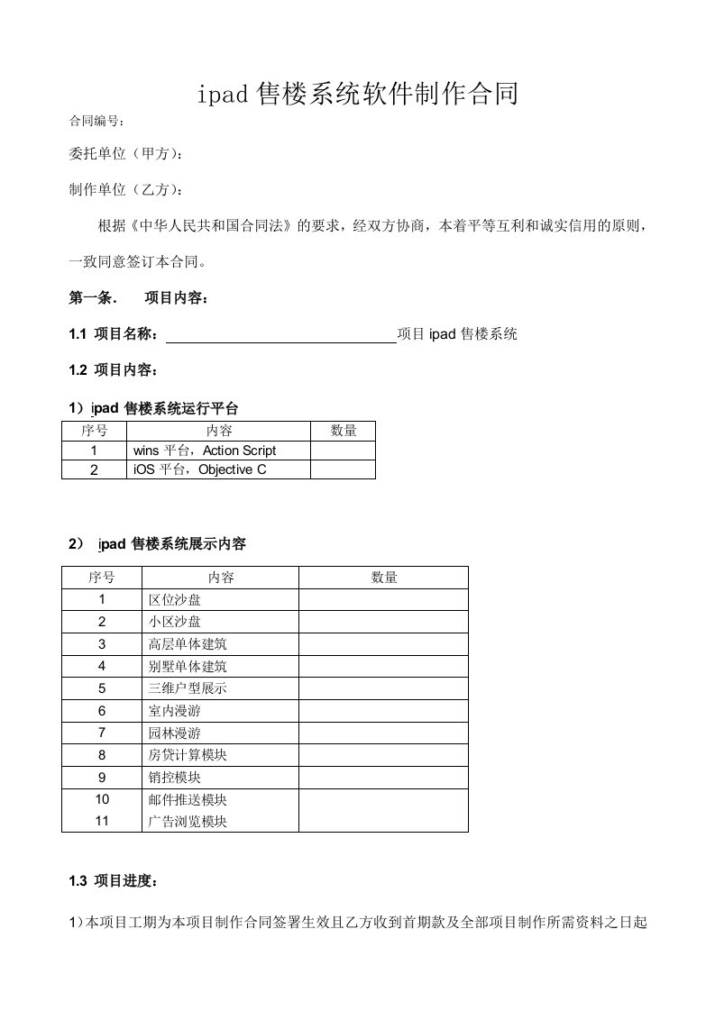 ipad售楼系统项目制作合同(软件)标准版本