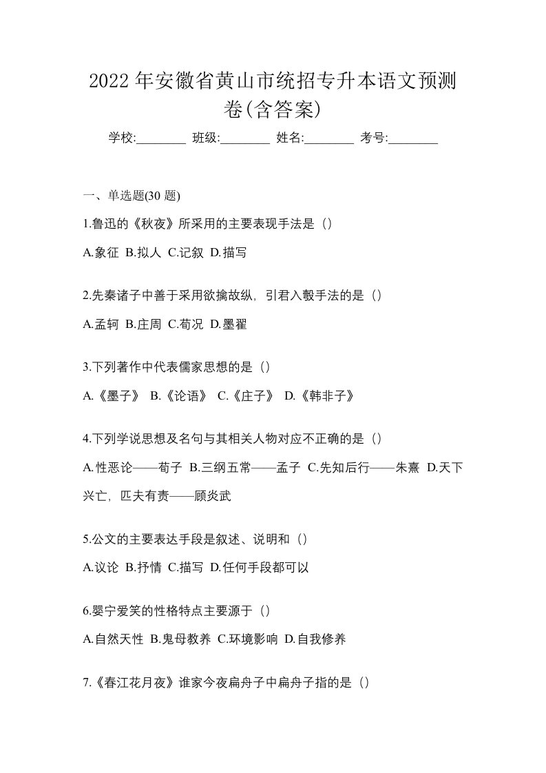 2022年安徽省黄山市统招专升本语文预测卷含答案