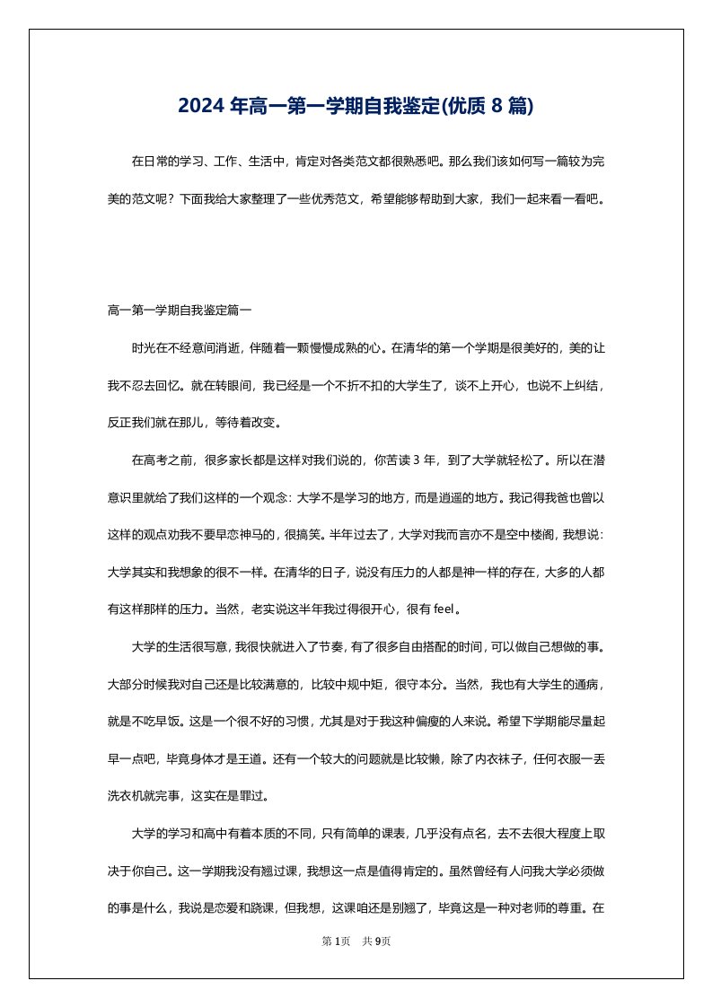 2024年高一第一学期自我鉴定(优质8篇)