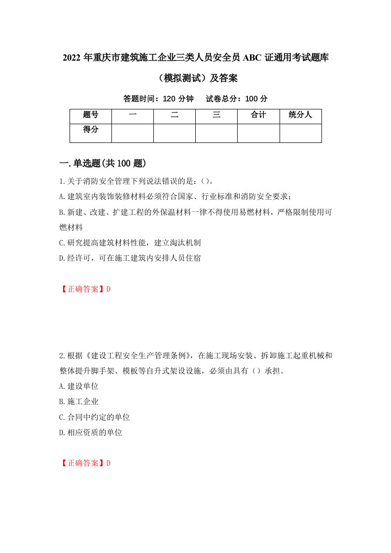 2022年重庆市建筑施工企业三类人员安全员ABC证通用考试题库模拟测试及答案第28版