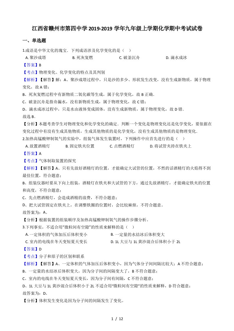 江西省赣州市第四中学九年级上学期化学期中考试试卷（解析版）