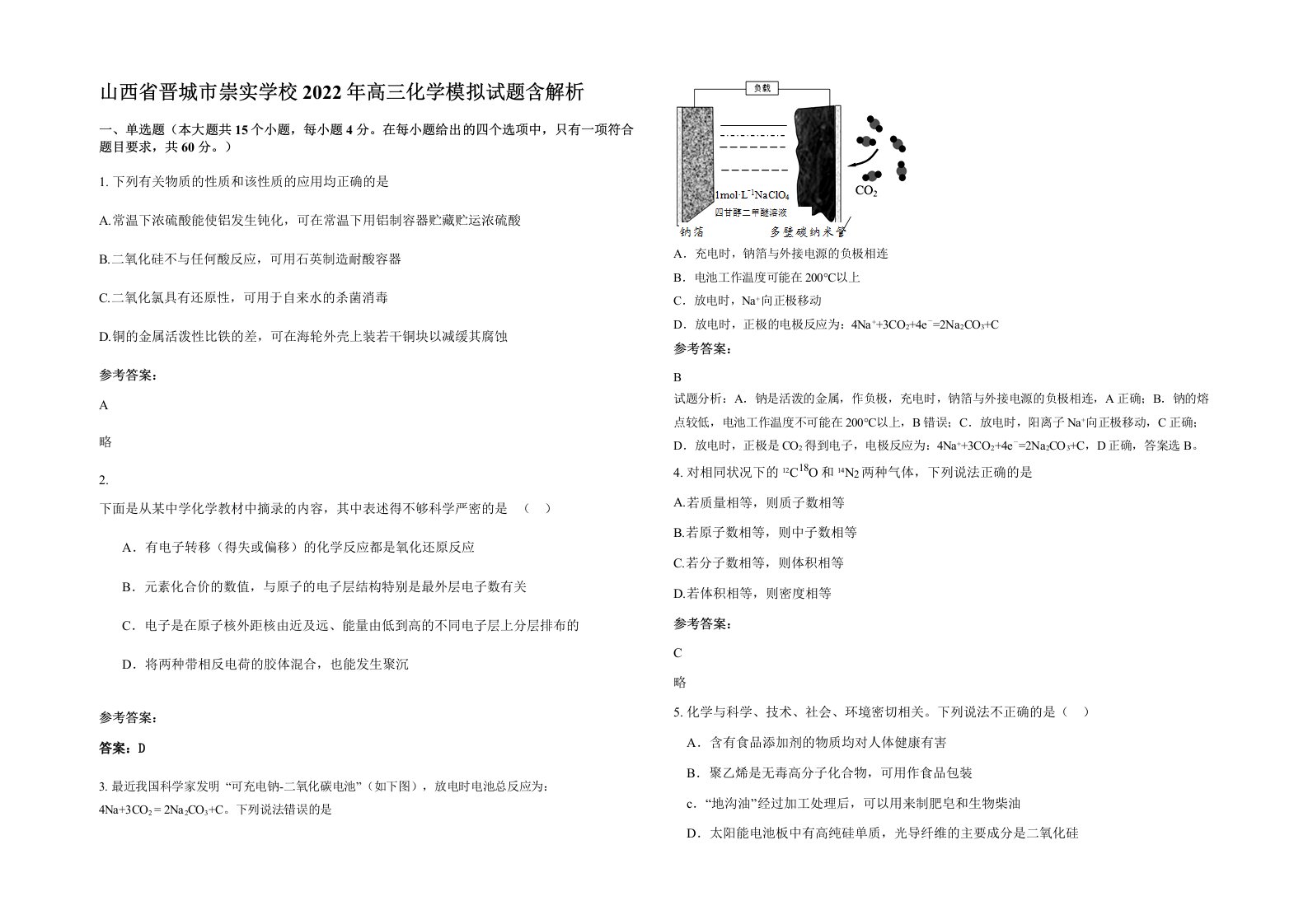 山西省晋城市崇实学校2022年高三化学模拟试题含解析