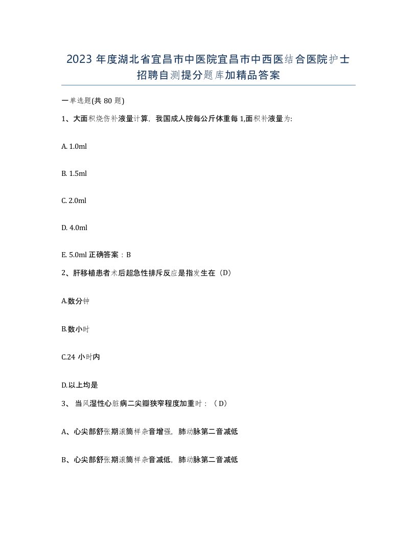 2023年度湖北省宜昌市中医院宜昌市中西医结合医院护士招聘自测提分题库加答案