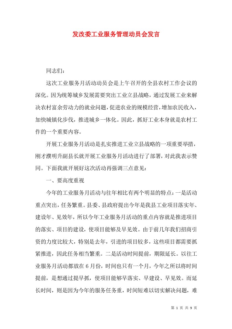 发改委工业服务管理动员会发言