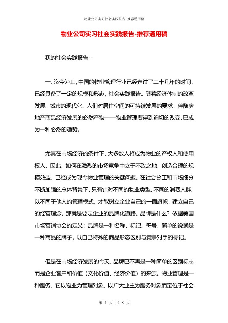 物业公司实习社会实践报告