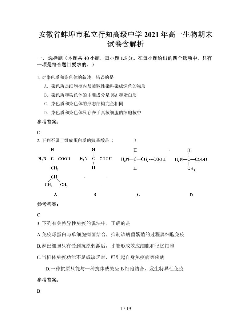 安徽省蚌埠市私立行知高级中学2021年高一生物期末试卷含解析