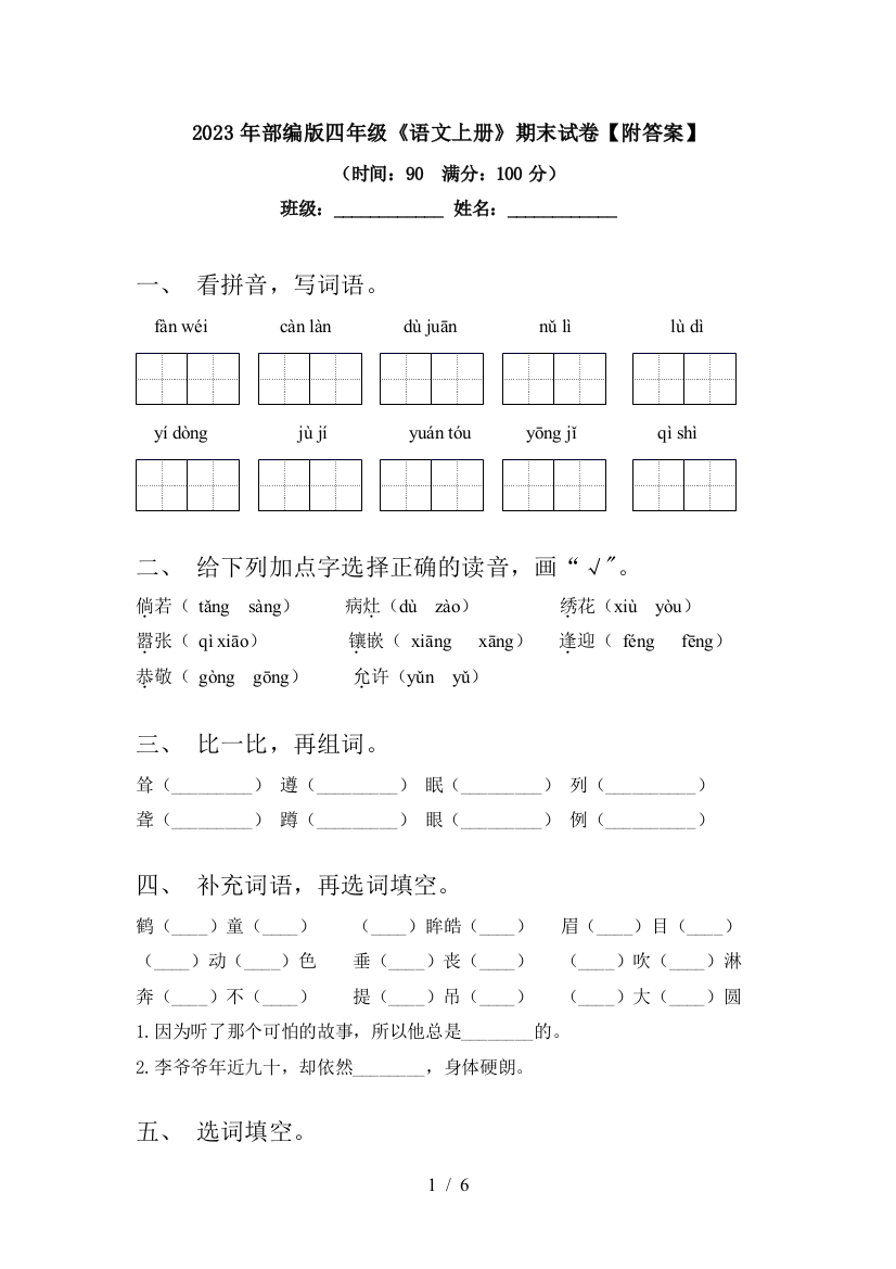 2023年部编版四年级《语文上册》期末试卷【附答案】