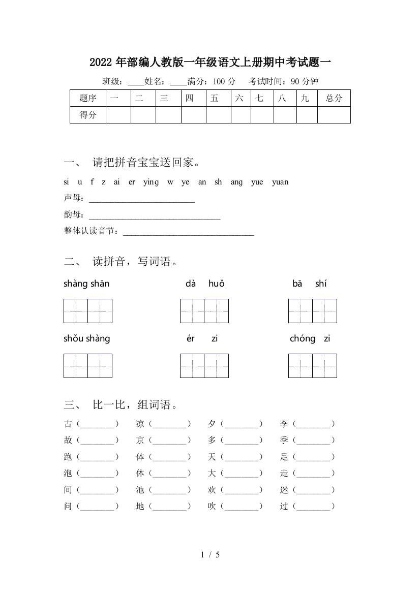 2022年部编人教版一年级语文上册期中考试题一